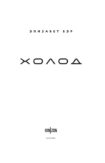 Холод — изображение 4