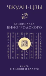 Чжуан-цзы Бронислава Виногродского. Книга о знании и власти. ЧЖУАН-ЦЗЫ