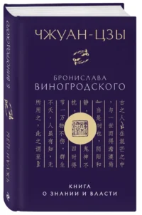 Чжуан-цзы Бронислава Виногродского. Книга о знании и власти — Философия