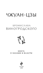 Чжуан-цзы Бронислава Виногродского. Книга о знании и власти — изображение 4