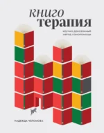 Книготерапия. Научно доказанный метод самопомощи. Надежда Челомова