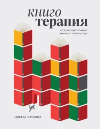 Книготерапия. Научно доказанный метод самопомощи. Надежда Челомова