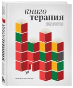 Книготерапия. Научно доказанный метод самопомощи — изображение 2