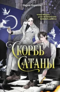 Скорбь Сатаны. Мария Корелли