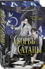 Скорбь Сатаны — изображение 2