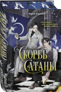 Скорбь Сатаны — Зарубежная классика