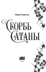 Скорбь Сатаны — изображение 4