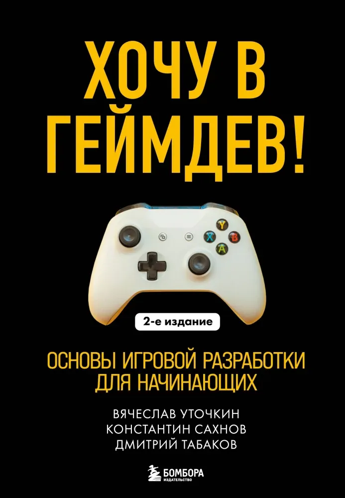 9785042196300_0-1.webp Хочу в геймдев! Основы игровой разработки для начинающих. Вячеслав Уточкин, Дмитрий Табаков, Константин Сахнов