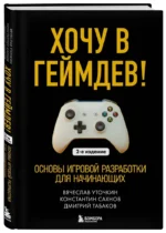 Хочу в геймдев! Основы игровой разработки для начинающих — изображение 2