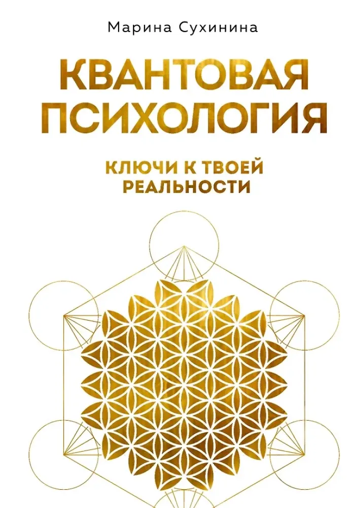 9785042197413_0-1.webp Квантовая психология. Ключи к твоей реальности. Марина Сухинина