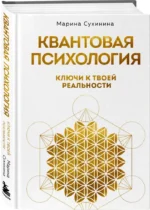 Квантовая психология. Ключи к твоей реальности — изображение 2