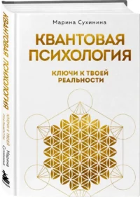 Квантовая психология. Ключи к твоей реальности — Популярная психология