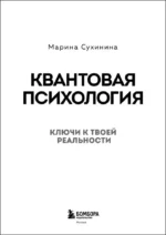 Квантовая психология. Ключи к твоей реальности — изображение 4