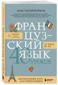 Французский язык 40 уроков. Интенсивный курс для начинающих — Учебные пособия