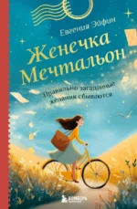 Женечка Мечтальон. Правильно загаданные желания сбываются. Евгения Эйфин