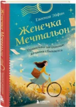 Женечка Мечтальон. Правильно загаданные желания сбываются — изображение 2