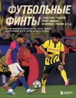 Футбольные финты. Эластико, радуга, финт Зидана, ножницы, рабона. Руслан Чагаров