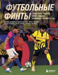 Футбольные финты. Эластико, радуга, финт Зидана, ножницы, рабона. Руслан Чагаров