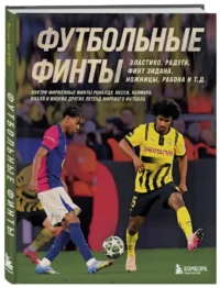Футбольные финты. Эластико, радуга, финт Зидана, ножницы, рабона — Спорт