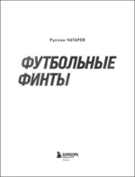 Футбольные финты. Эластико, радуга, финт Зидана, ножницы, рабона — изображение 4