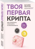 Твоя первая крипта. Как покупать, сохранять и приумножать — изображение 2