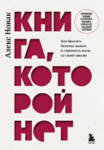 Книга, которой нет. Как бросить беличье колесо и стряхнуть пыль со своей жизни. Алекс Новак