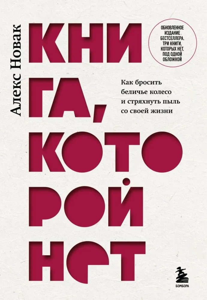 9785042200694_0-1.webp Книга, которой нет. Как бросить беличье колесо и стряхнуть пыль со своей жизни. Алекс Новак