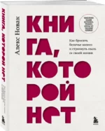 Книга, которой нет. Как бросить беличье колесо и стряхнуть пыль со своей жизни — изображение 2