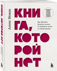 Книга, которой нет. Как бросить беличье колесо и стряхнуть пыль со своей жизни — Популярная психология