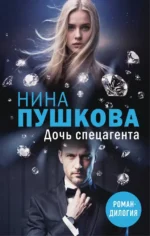 Дочь спецагента. Нина Пушкова