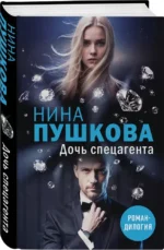 Дочь спецагента — изображение 2