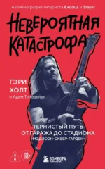 Невероятная катастрофа: Тернистый путь от от гаража до стадиона Мэдисон-сквер-гарден. Автобиография гитариста Exodus и Slayer. Адем Тепеделен, Гэри Холт