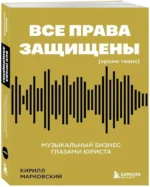 Все права защищены (кроме твоих): музыкальный бизнес глазами юриста — изображение 2