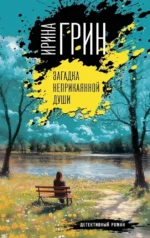 Загадка неприкаянной души. Ирина Грин