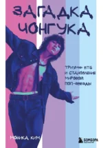 Загадка Чонгука. Триумф BTS и становление мировой поп-звезды. Моника Ким