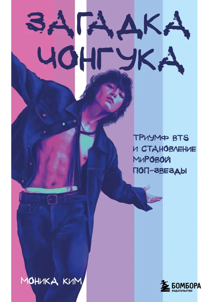 9785042200793_0-1.webp Загадка Чонгука. Триумф BTS и становление мировой поп-звезды. Моника Ким