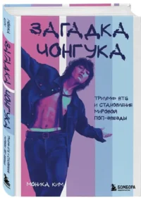 Загадка Чонгука. Триумф BTS и становление мировой поп-звезды — Биографии, мемуары