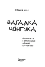 Загадка Чонгука. Триумф BTS и становление мировой поп-звезды — изображение 4