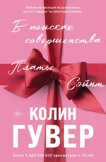 В поисках совершенства. Сборник рассказов. Колин Гувер