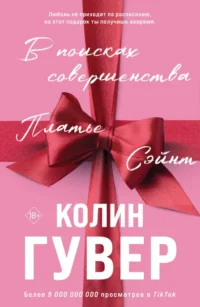 В поисках совершенства. Сборник рассказов. Колин Гувер