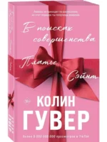 В поисках совершенства. Сборник рассказов — изображение 2