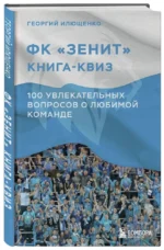 Книга-квиз ФК Зенит. 100 увлекательных вопросов о любимой команде — изображение 2