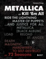 Metallica. Эксклюзивное издание. Архивные фотографии, истории всех песен, неизданное. Клэр Бенуа