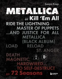 Metallica. Эксклюзивное издание. Архивные фотографии, истории всех песен, неизданное. Клэр Бенуа