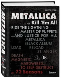 Metallica. Эксклюзивное издание. Архивные фотографии, истории всех песен, неизданное — Музыка