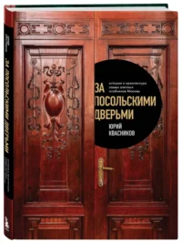 За посольскими дверьми. История и архитектура самых элитных особняков Москвы — Архитектура