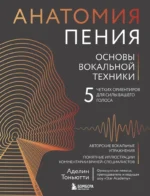 Анатомия пения: основы вокальной техники. Аделин Тоньютти