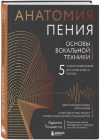 Анатомия пения: основы вокальной техники — Музыка
