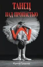 Танец над пропастью. Ирина Градова