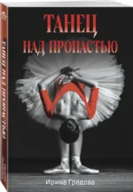 Танец над пропастью — изображение 2